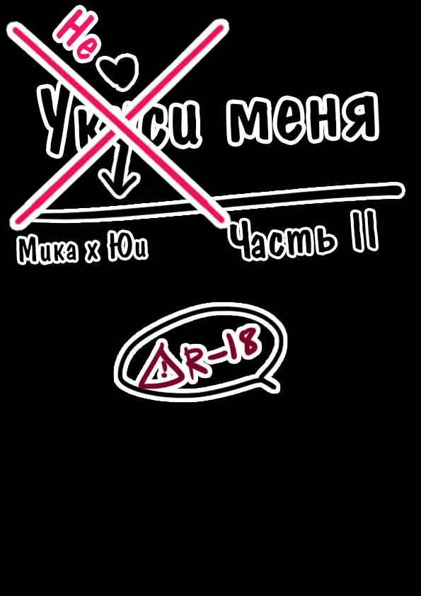 Манга Укуси меня - Глава 2 Страница 1
