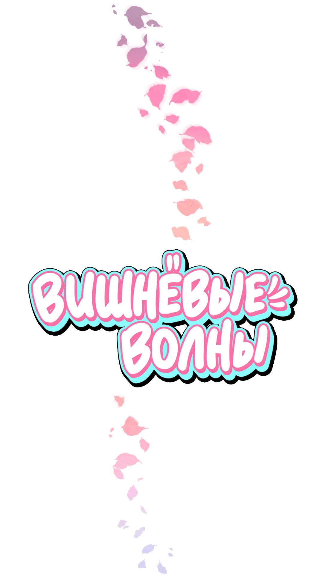 Манга Вишнёвые волны - Глава 27 Страница 18
