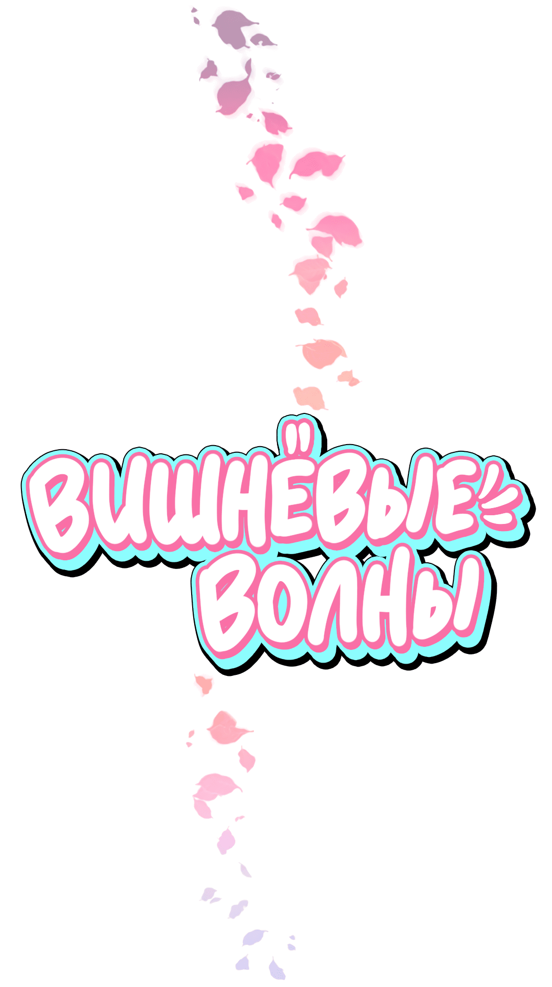 Манга Вишнёвые волны - Глава 25 Страница 3