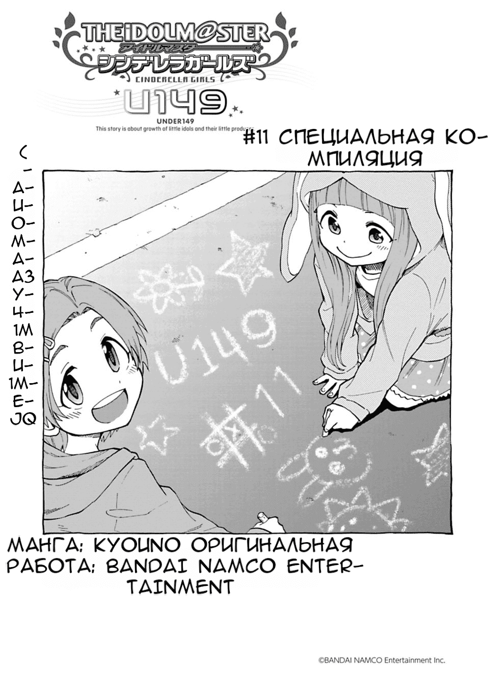 Манга Девушки-золушки: U149 - Глава 11 Страница 1