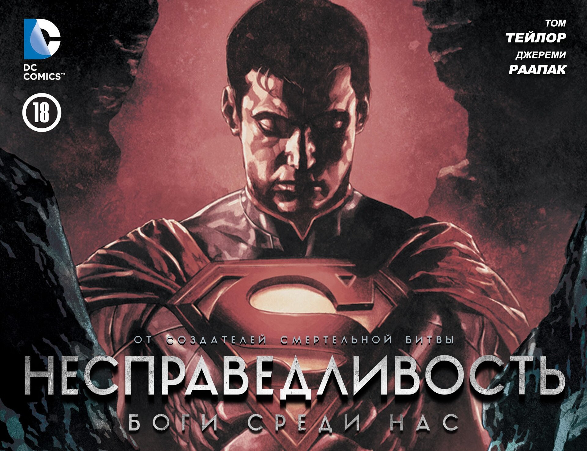Манга Несправедливость: Боги среди нас - Глава 18 Страница 1
