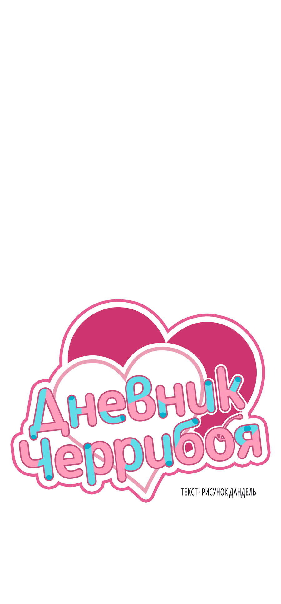 Манга Дневник Черрибоя - Глава 36 Страница 24