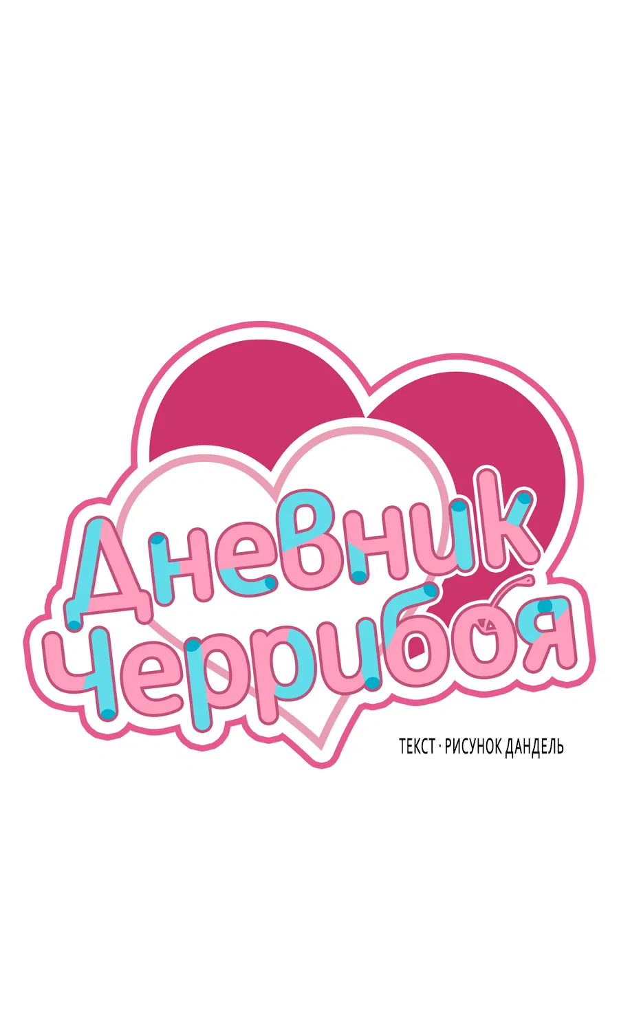 Манга Дневник Черрибоя - Глава 37 Страница 10