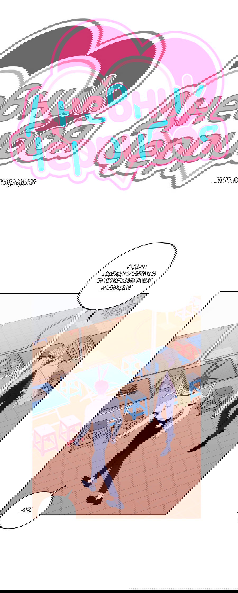 Манга Дневник Черрибоя - Глава 38 Страница 11