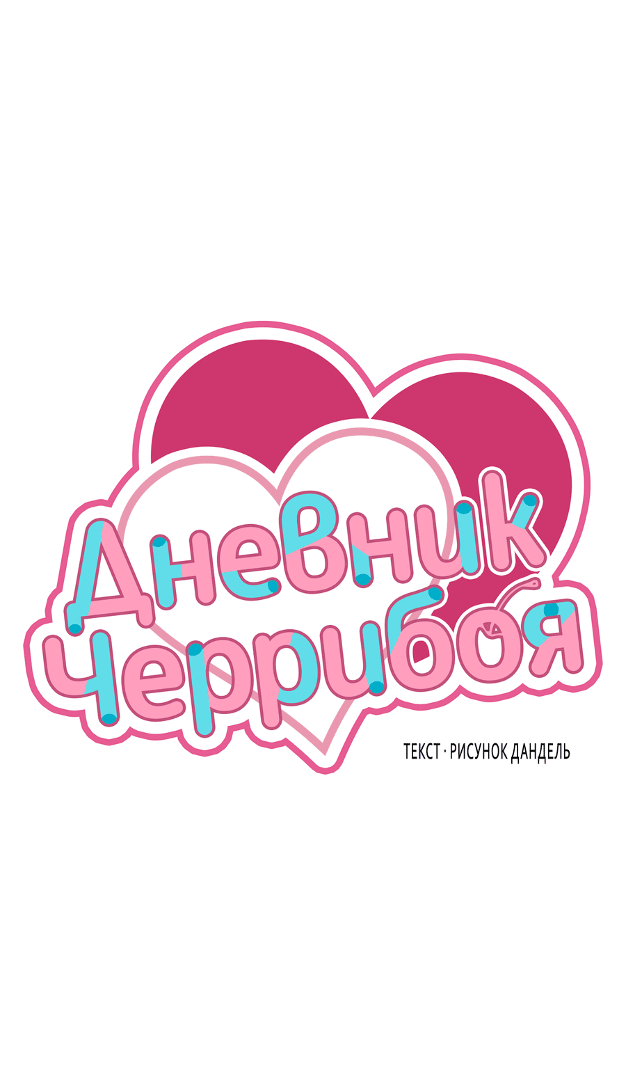 Манга Дневник Черрибоя - Глава 41 Страница 44