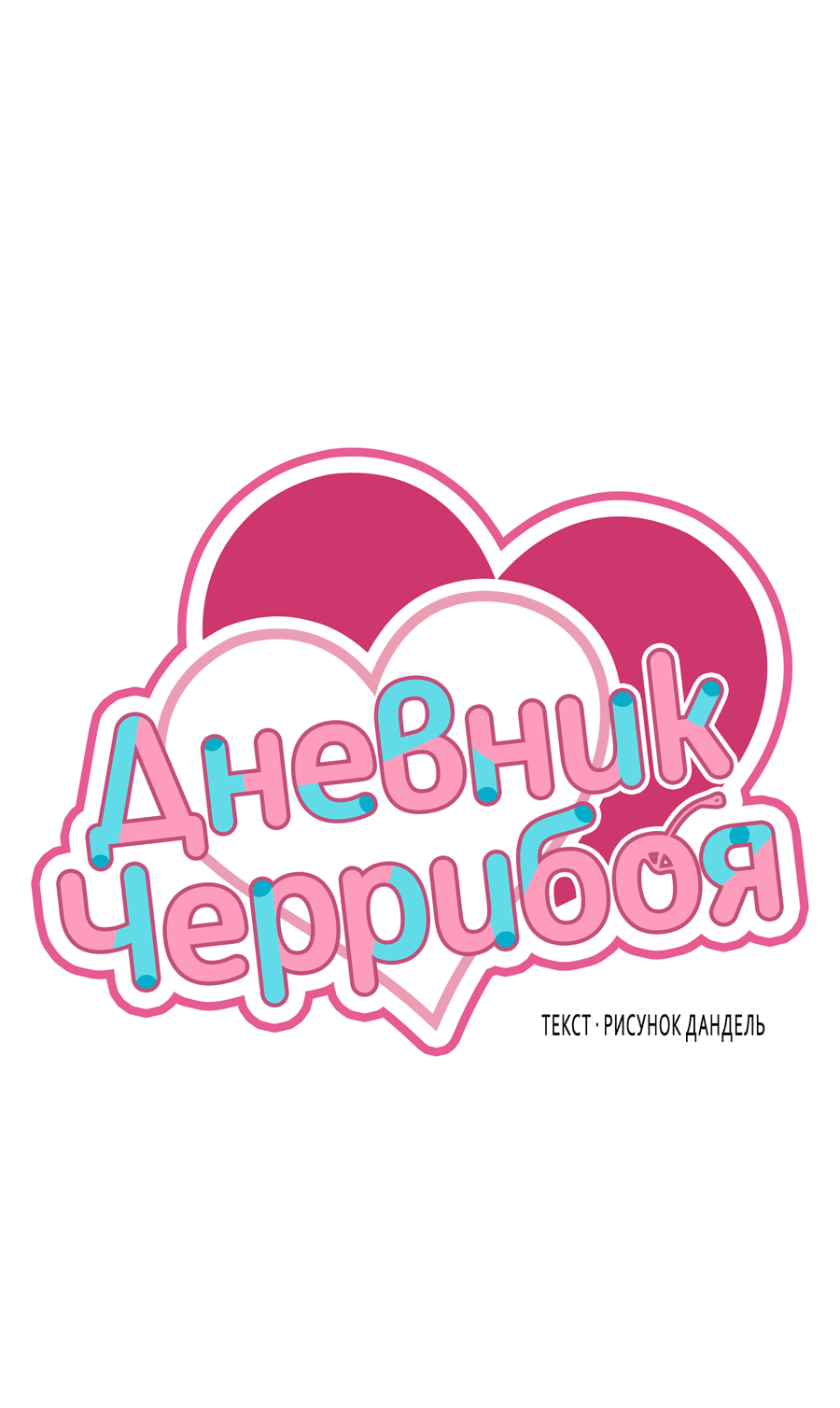 Манга Дневник Черрибоя - Глава 40 Страница 16