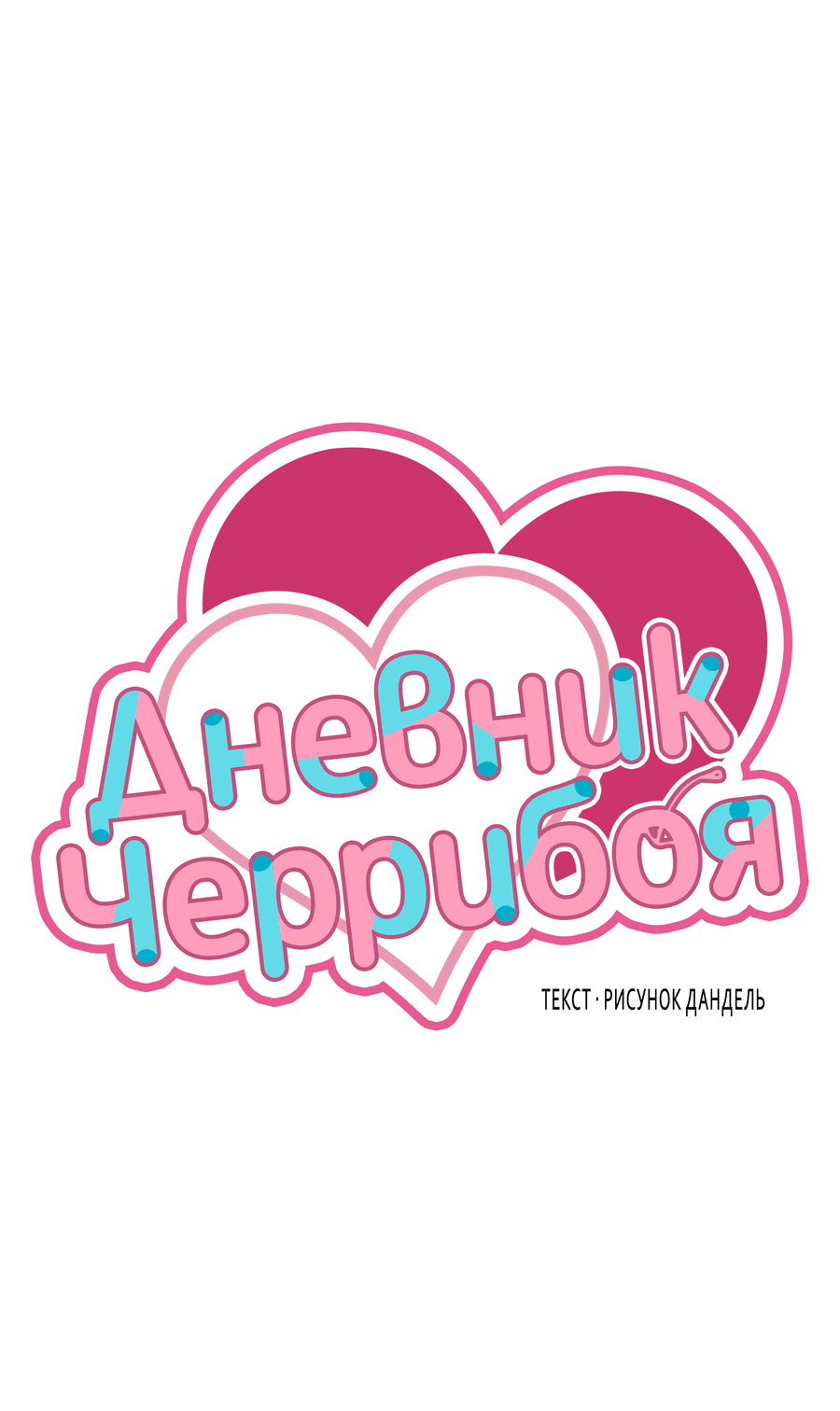 Манга Дневник Черрибоя - Глава 42 Страница 8