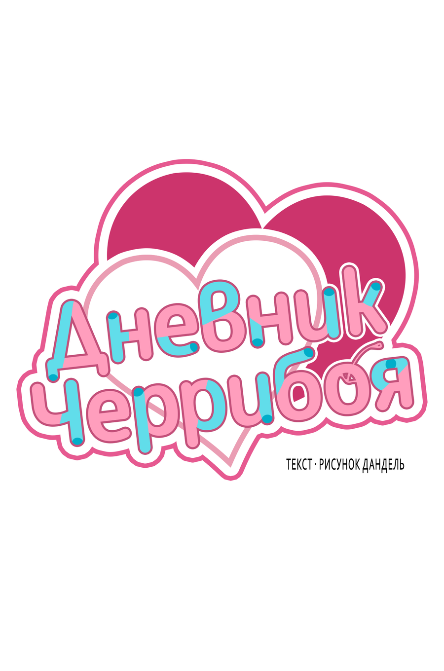 Манга Дневник Черрибоя - Глава 43 Страница 9