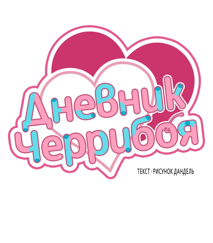 Манга Дневник Черрибоя - Глава 44 Страница 11