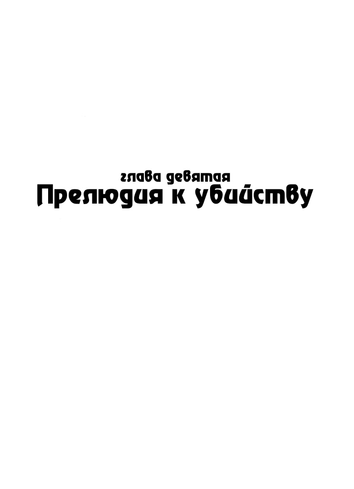 Манга MW - Глава 9 Страница 1