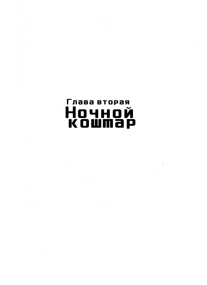 Манга MW - Глава 2 Страница 2