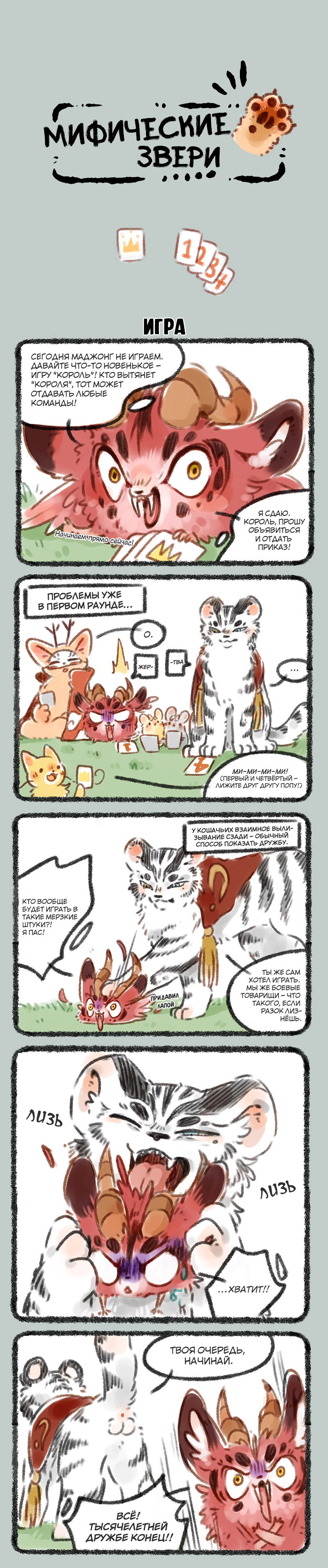 Манга Мифические звери - Глава 84 Страница 1