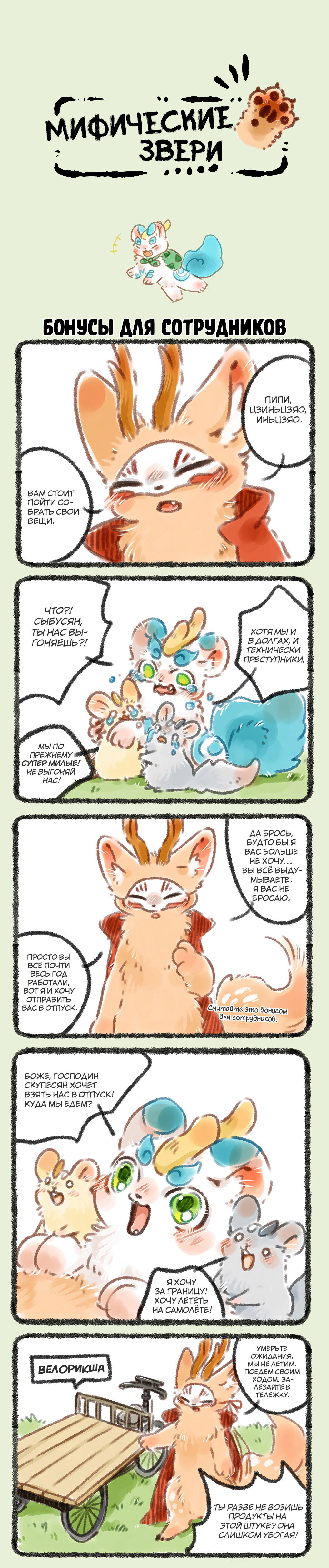 Манга Мифические звери - Глава 86 Страница 1