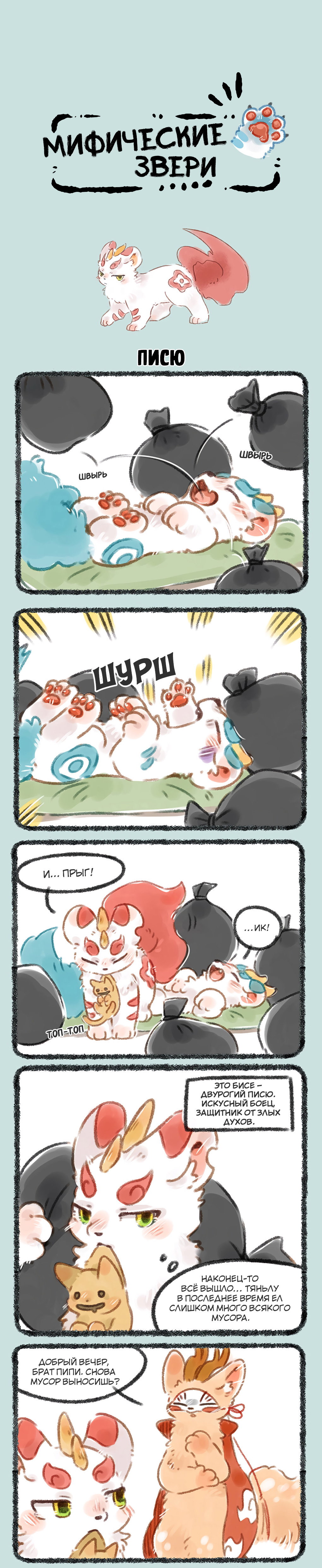 Манга Мифические звери - Глава 100 Страница 1