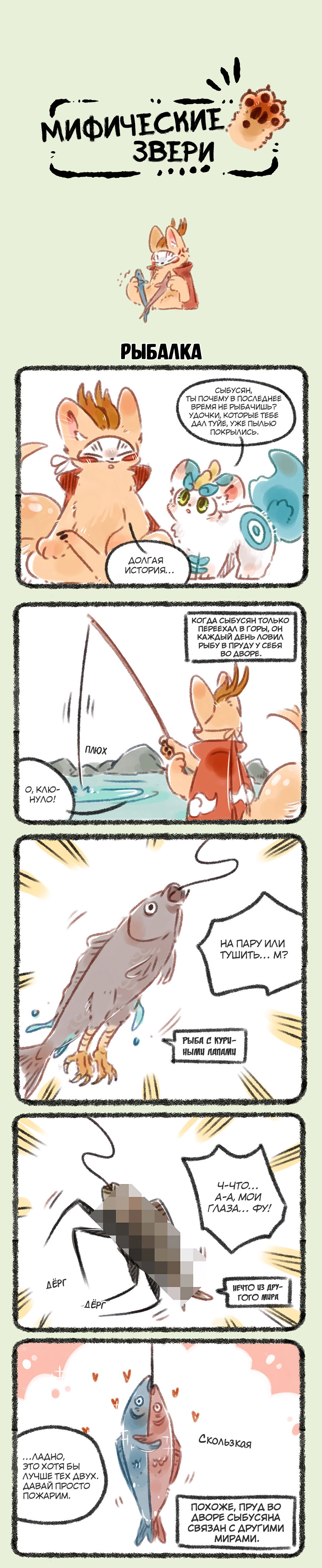 Манга Мифические звери - Глава 101 Страница 1