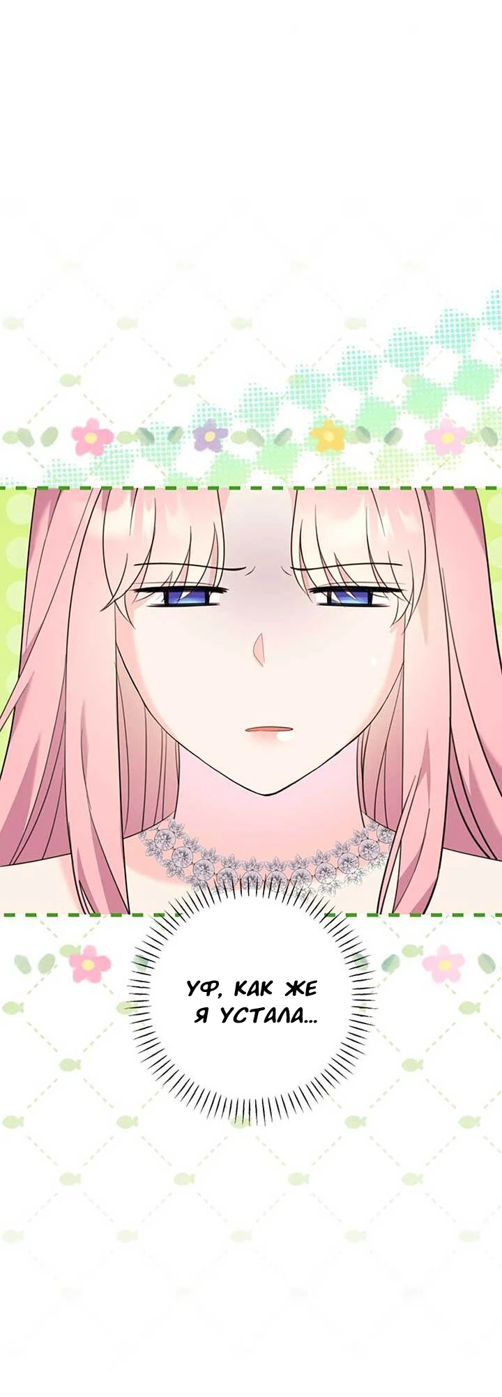 Манга Я императрица, но избегаю императора - Глава 69 Страница 11