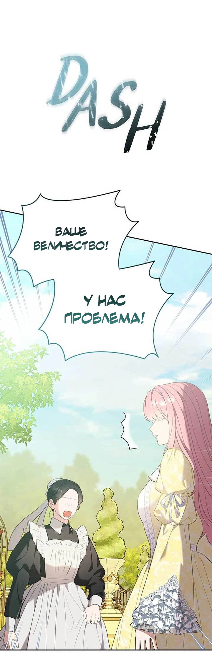 Манга Я императрица, но избегаю императора - Глава 69 Страница 24