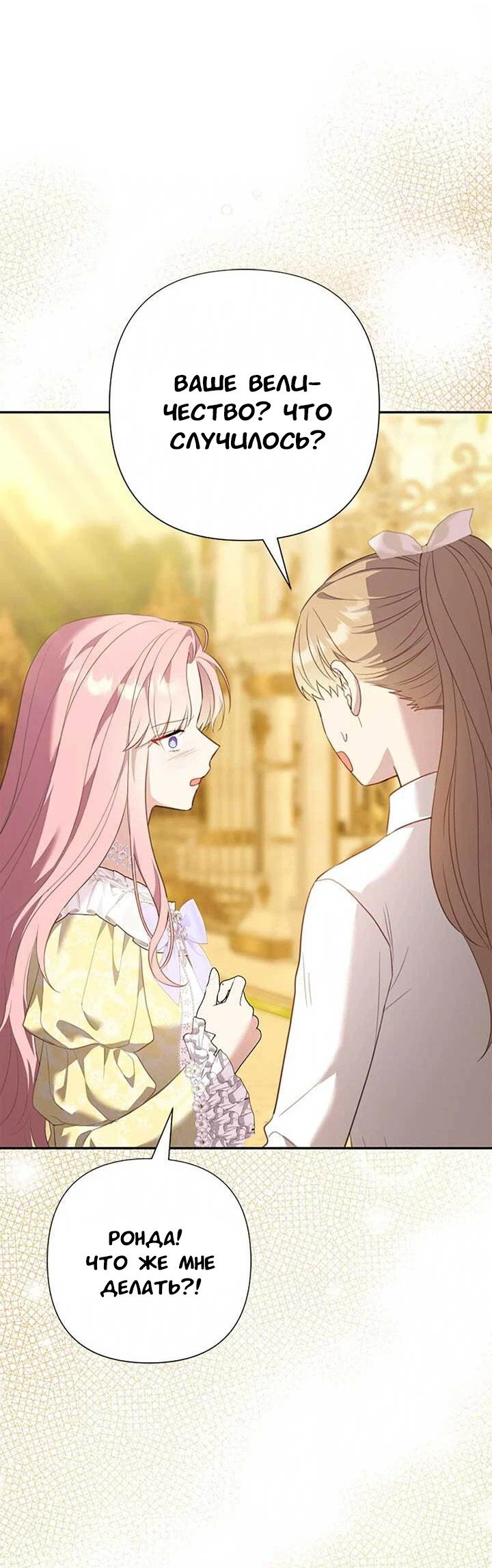 Манга Я императрица, но избегаю императора - Глава 69 Страница 48