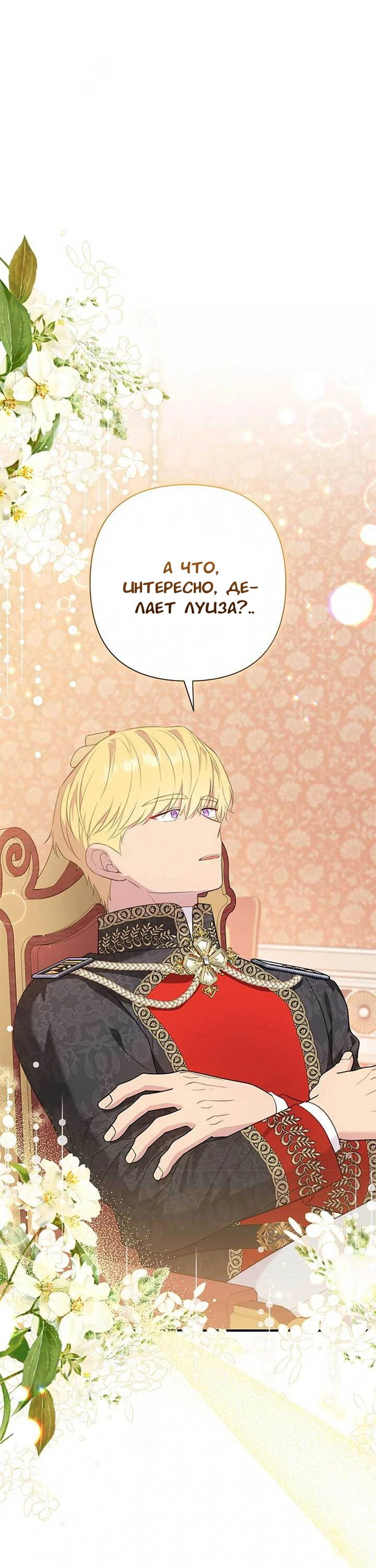 Манга Я императрица, но избегаю императора - Глава 68 Страница 46