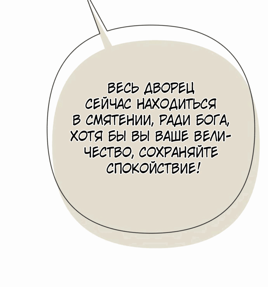 Манга Я императрица, но избегаю императора - Глава 37 Страница 68