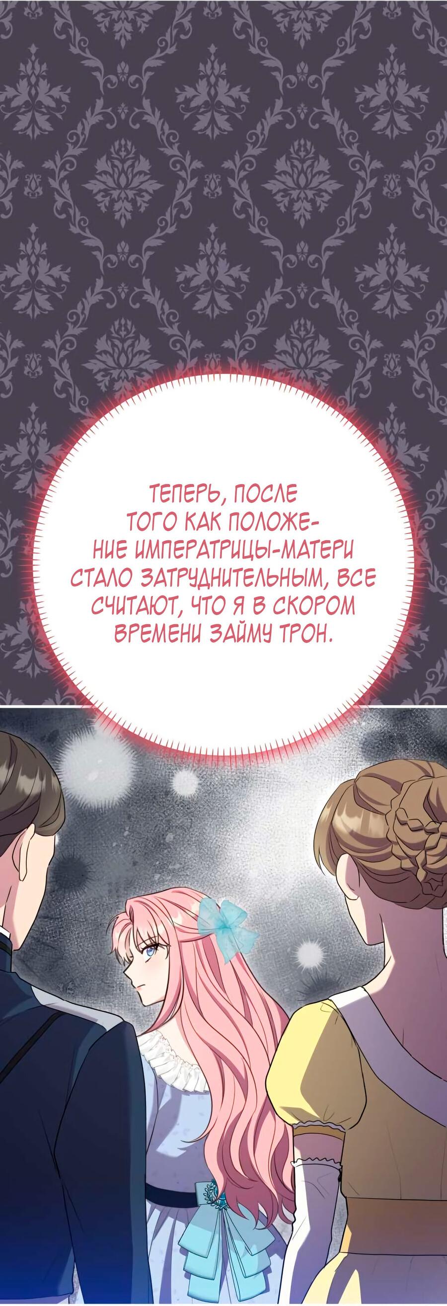 Манга Я императрица, но избегаю императора - Глава 38 Страница 68