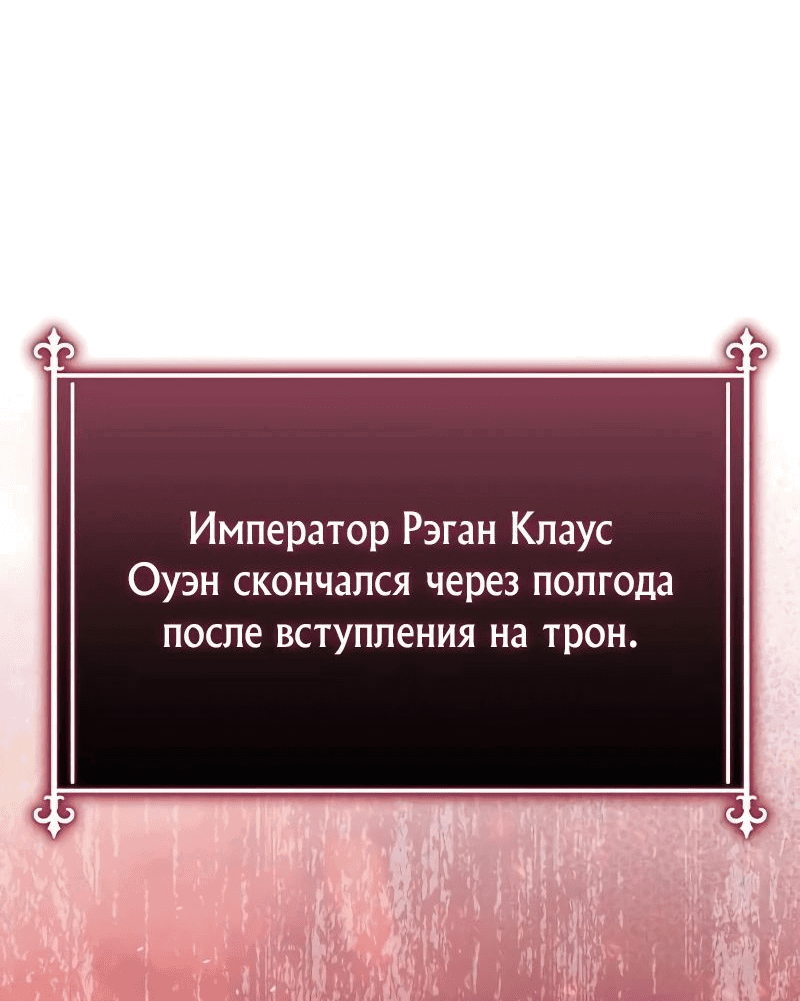 Манга Я императрица, но избегаю императора - Глава 55 Страница 78