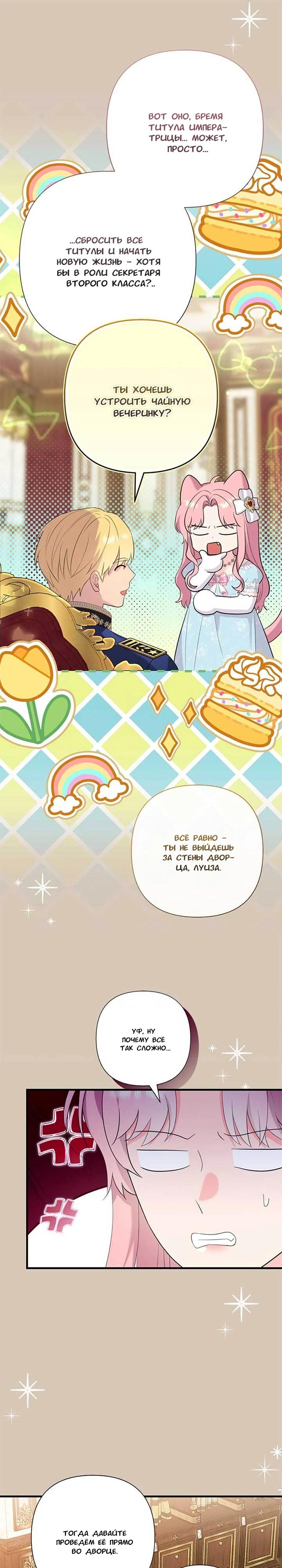 Манга Я императрица, но избегаю императора - Глава 67 Страница 11