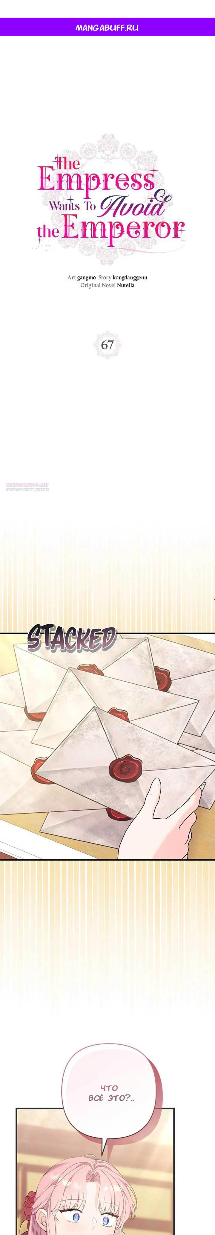 Манга Я императрица, но избегаю императора - Глава 67 Страница 1