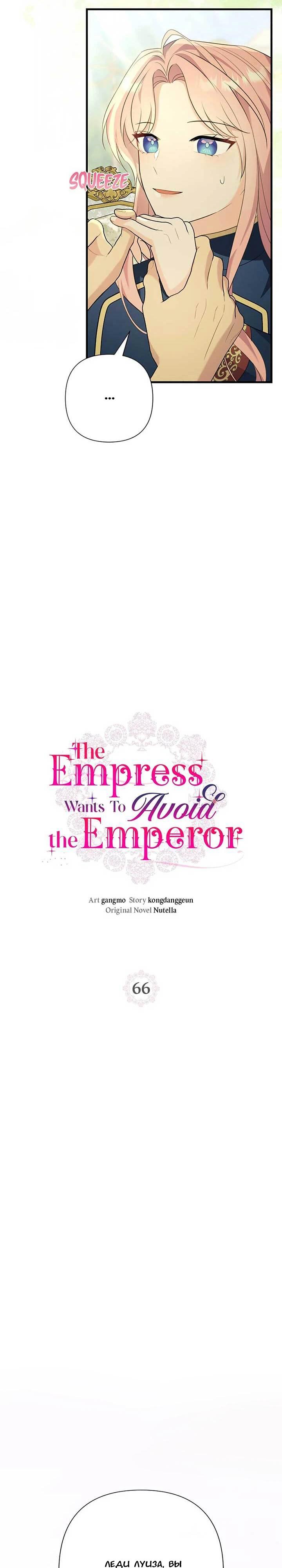 Манга Я императрица, но избегаю императора - Глава 66 Страница 24