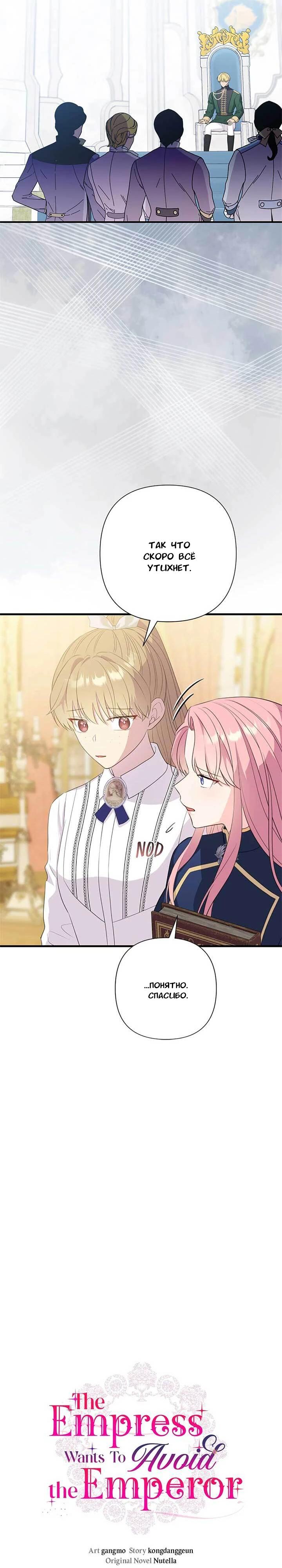 Манга Я императрица, но избегаю императора - Глава 65 Страница 11