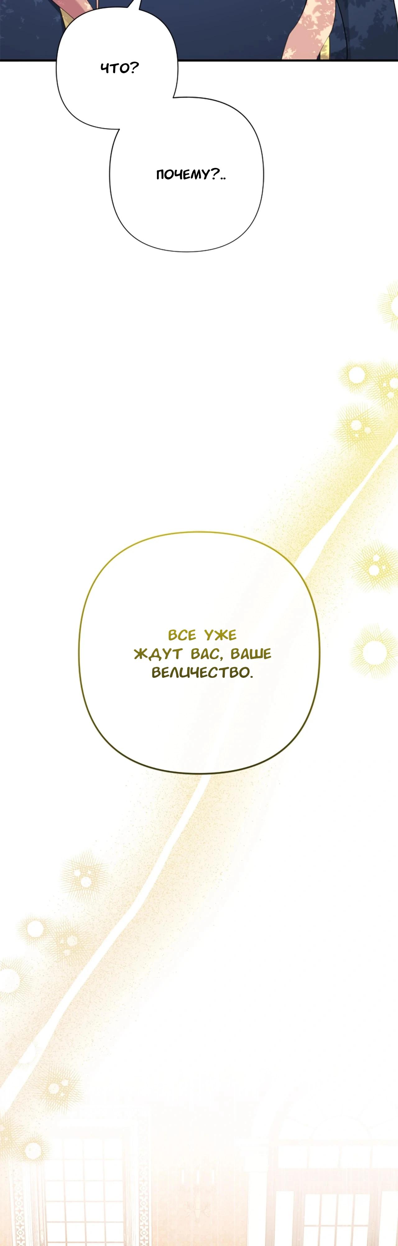 Манга Я императрица, но избегаю императора - Глава 64 Страница 29