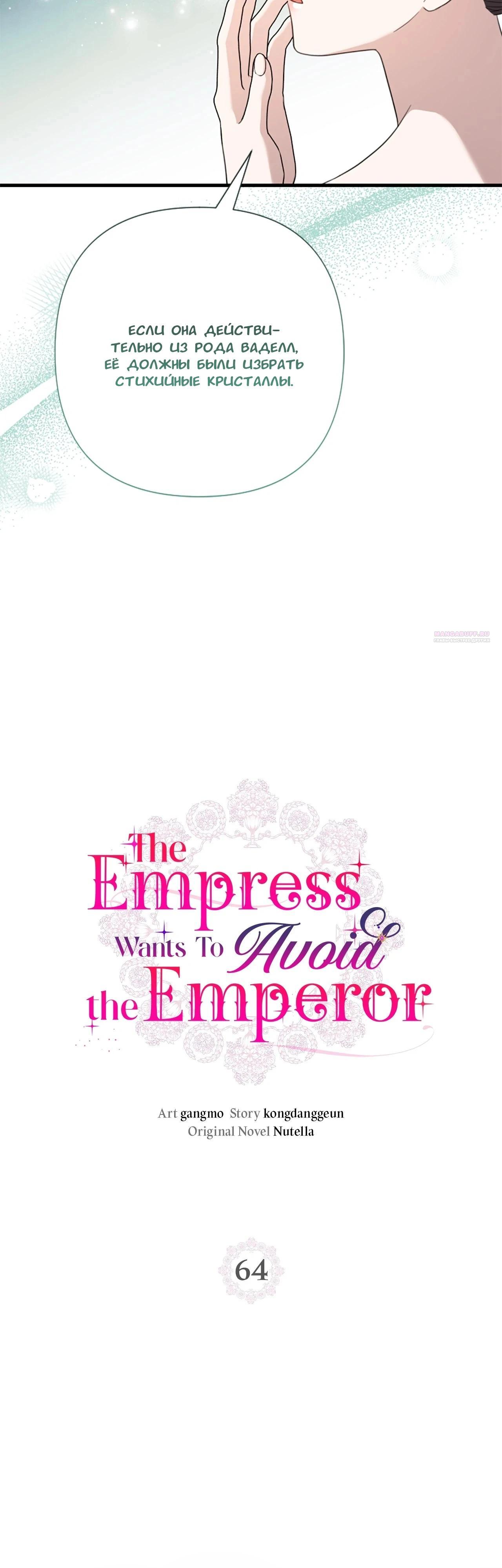 Манга Я императрица, но избегаю императора - Глава 64 Страница 6