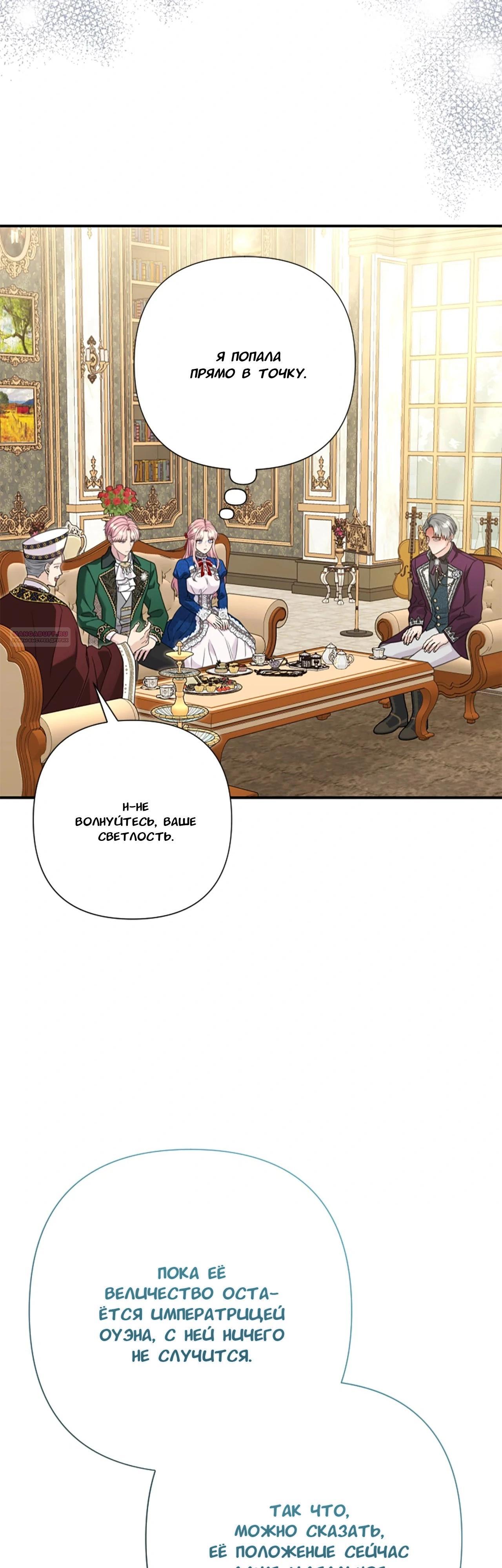 Манга Я императрица, но избегаю императора - Глава 63 Страница 14