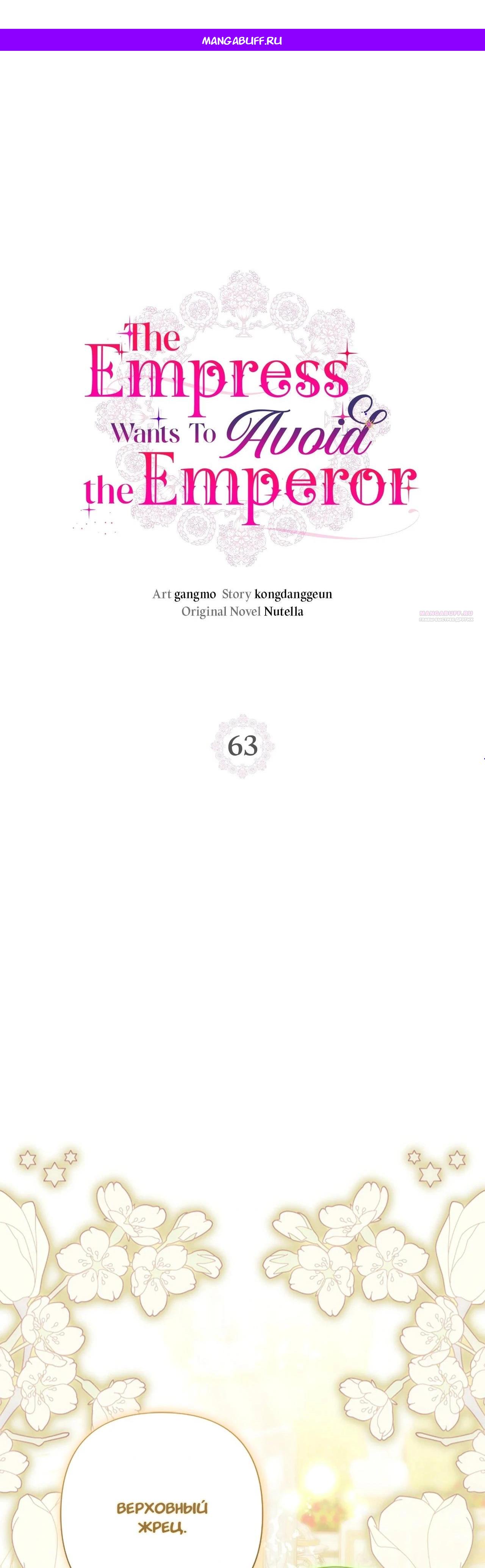 Манга Я императрица, но избегаю императора - Глава 63 Страница 1
