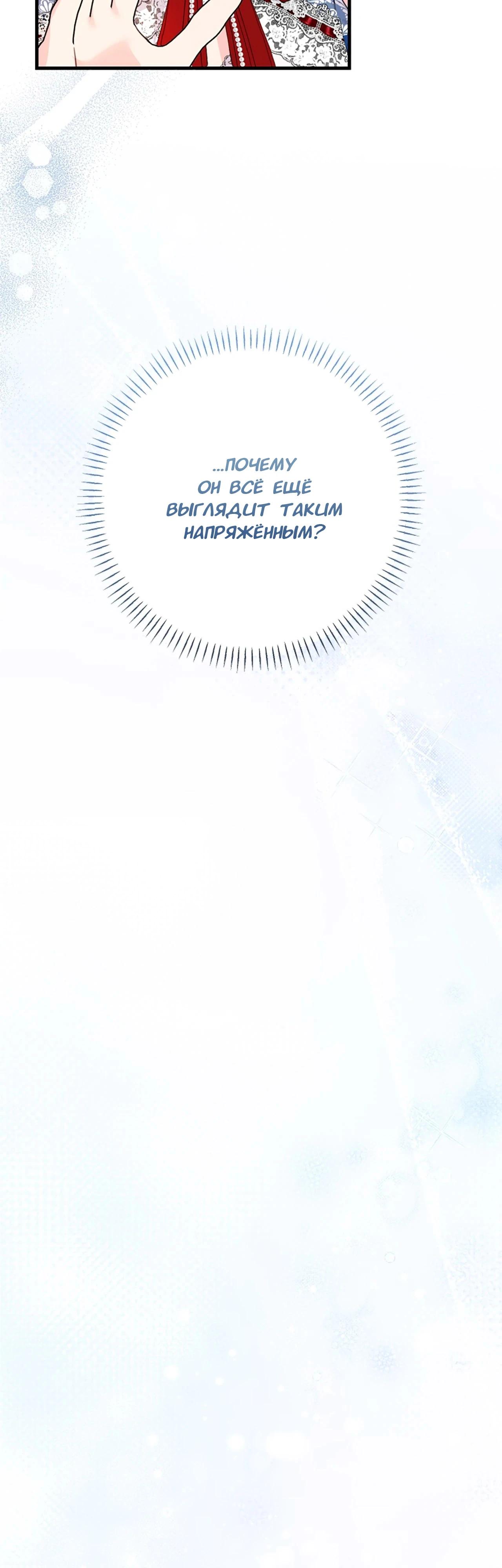 Манга Я императрица, но избегаю императора - Глава 63 Страница 47