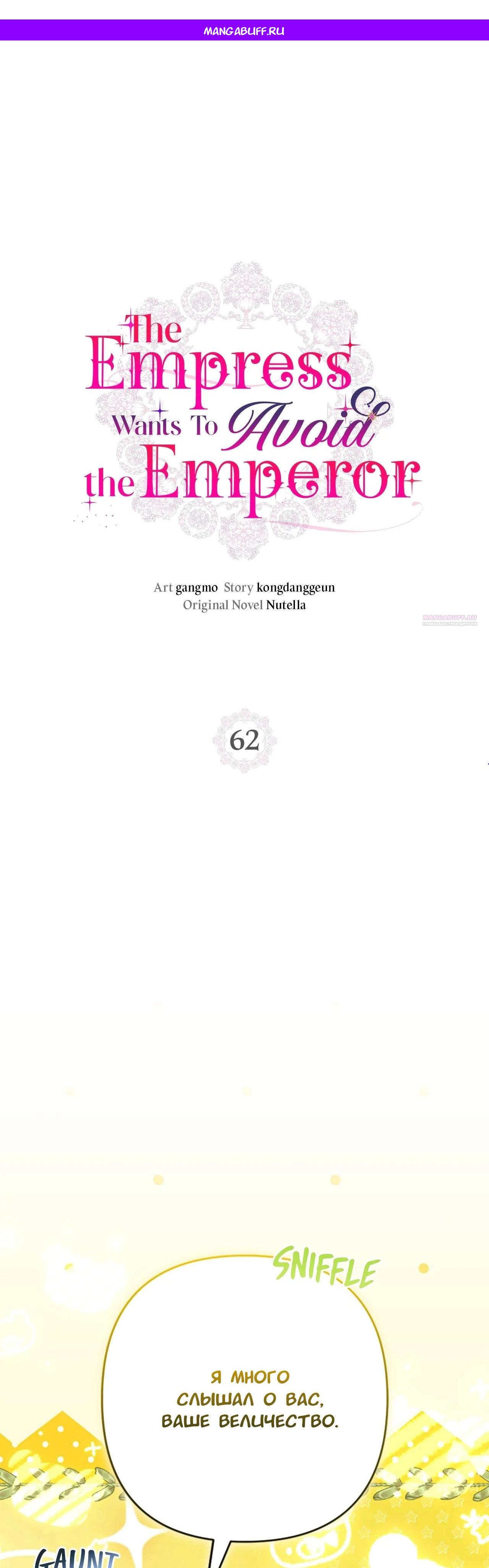 Манга Я императрица, но избегаю императора - Глава 62 Страница 1