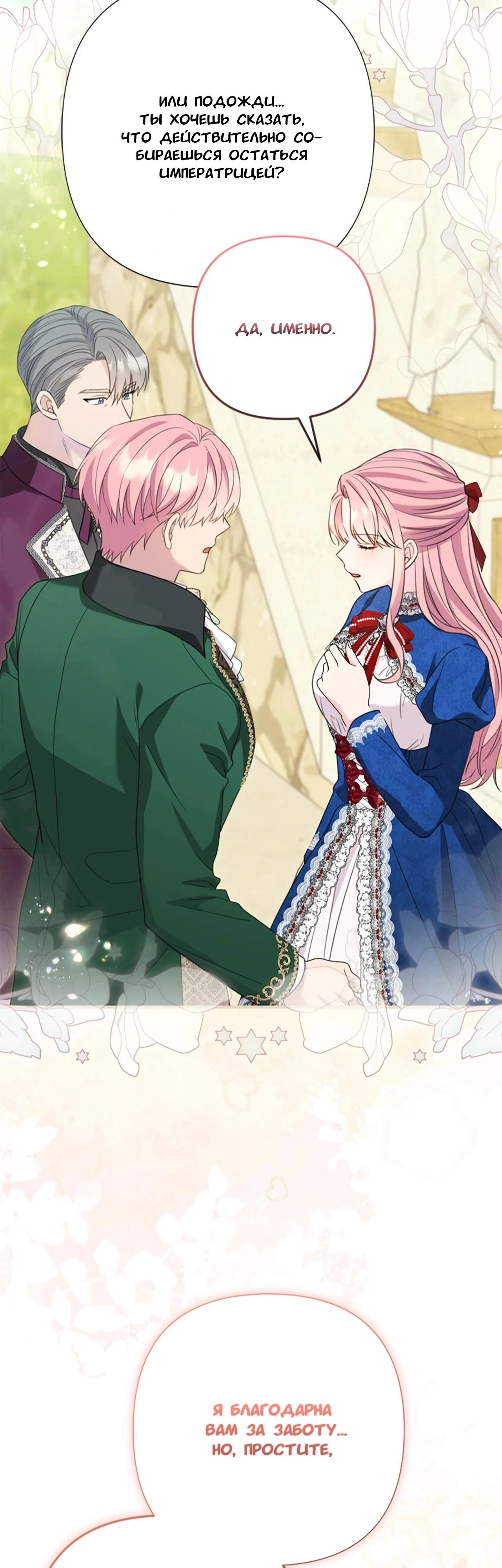 Манга Я императрица, но избегаю императора - Глава 62 Страница 39