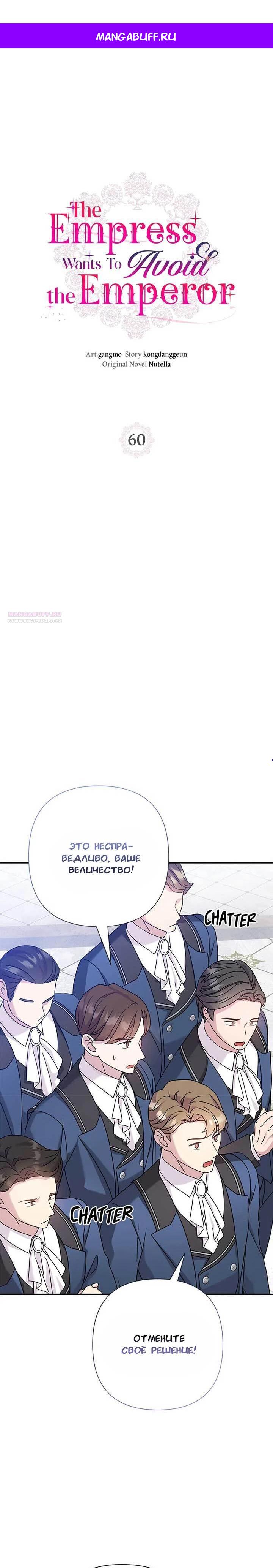 Манга Я императрица, но избегаю императора - Глава 60 Страница 1