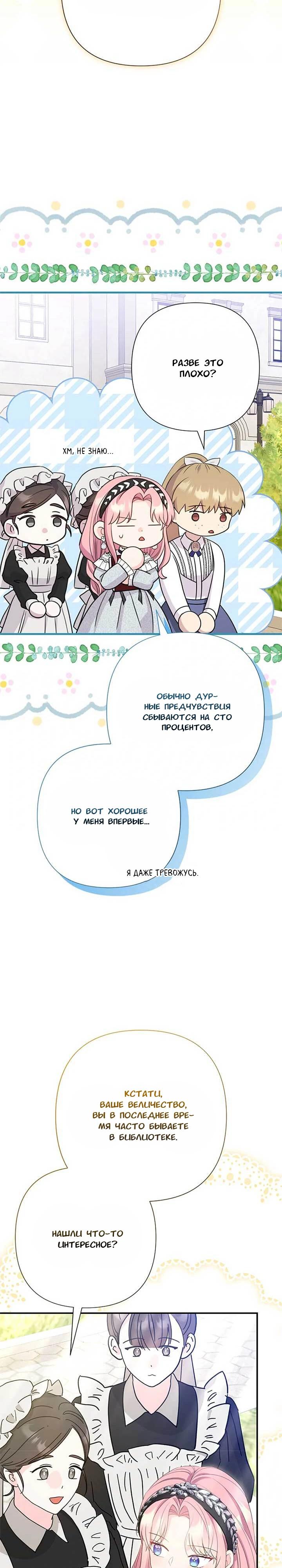 Манга Я императрица, но избегаю императора - Глава 60 Страница 23