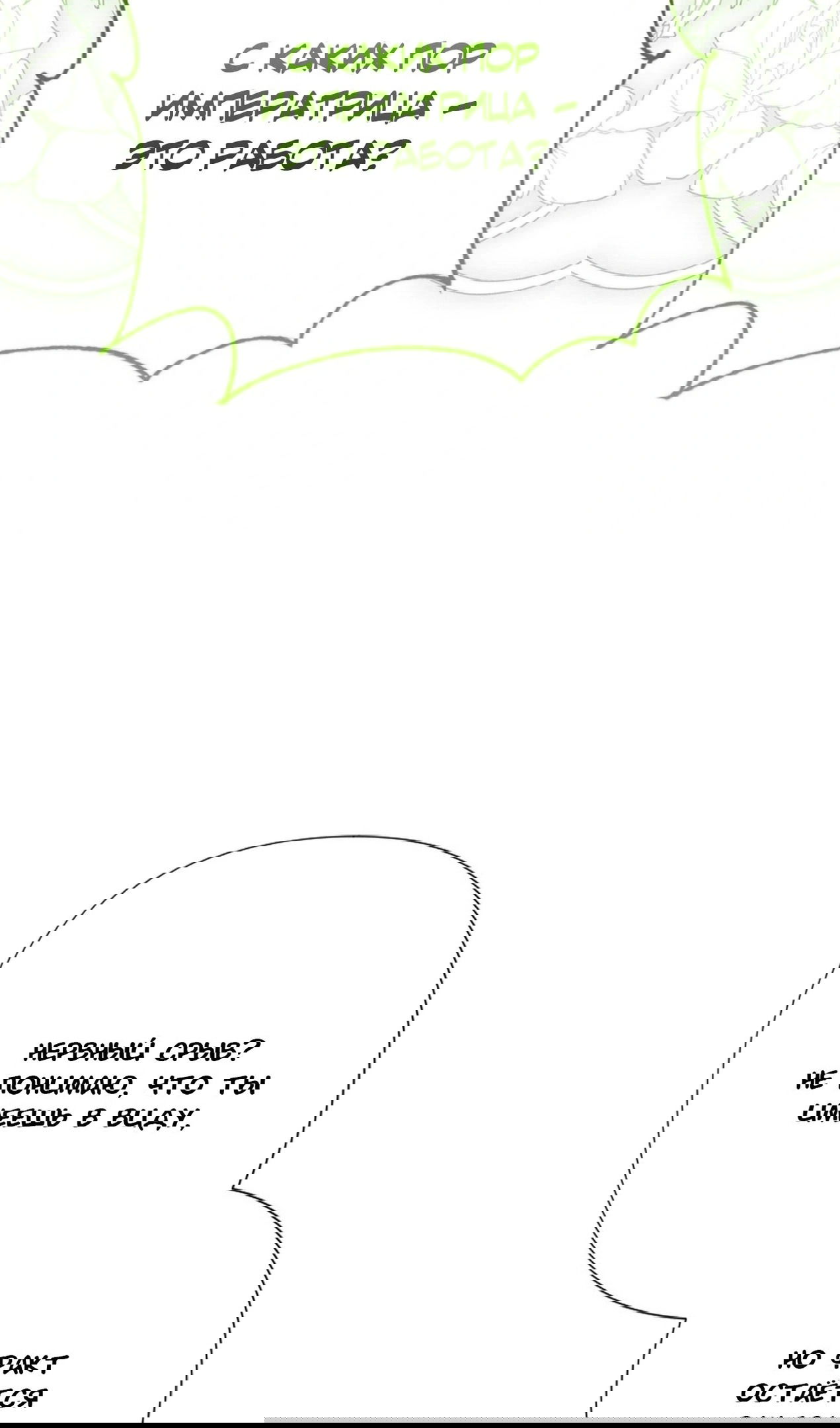 Манга Я императрица, но избегаю императора - Глава 59 Страница 63