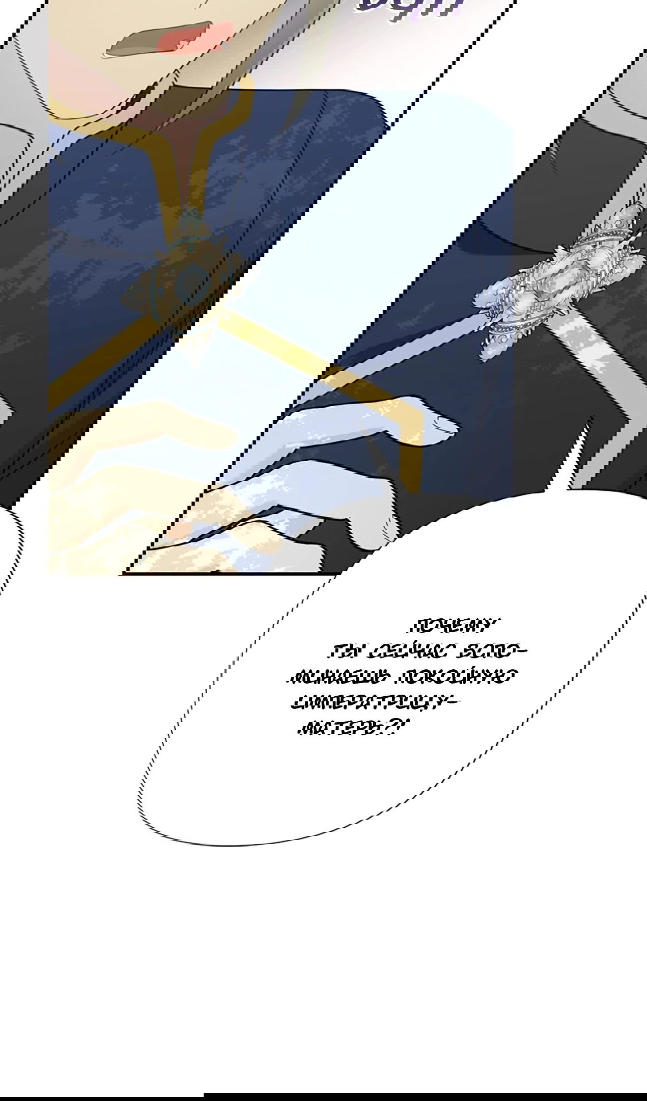 Манга Я императрица, но избегаю императора - Глава 59 Страница 100