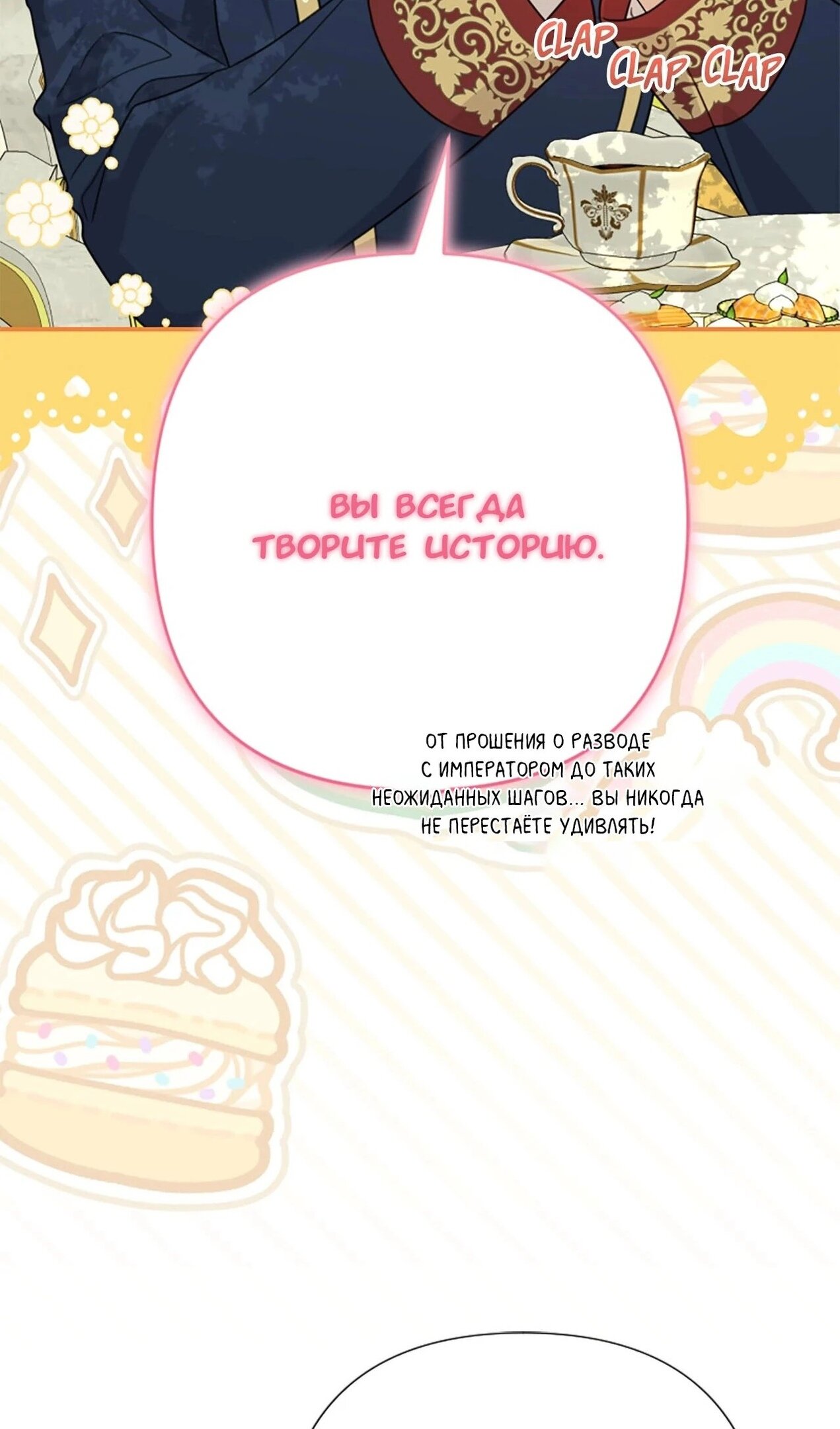 Манга Я императрица, но избегаю императора - Глава 59 Страница 72