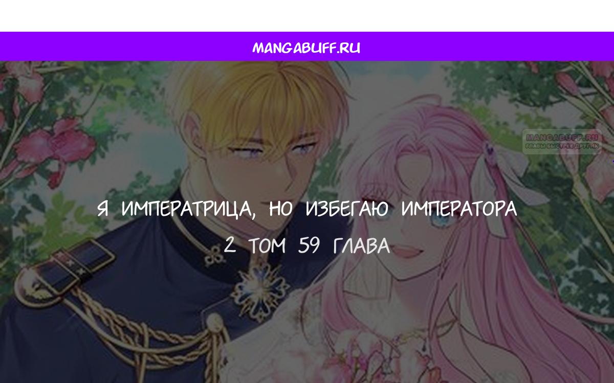 Манга Я императрица, но избегаю императора - Глава 59 Страница 1