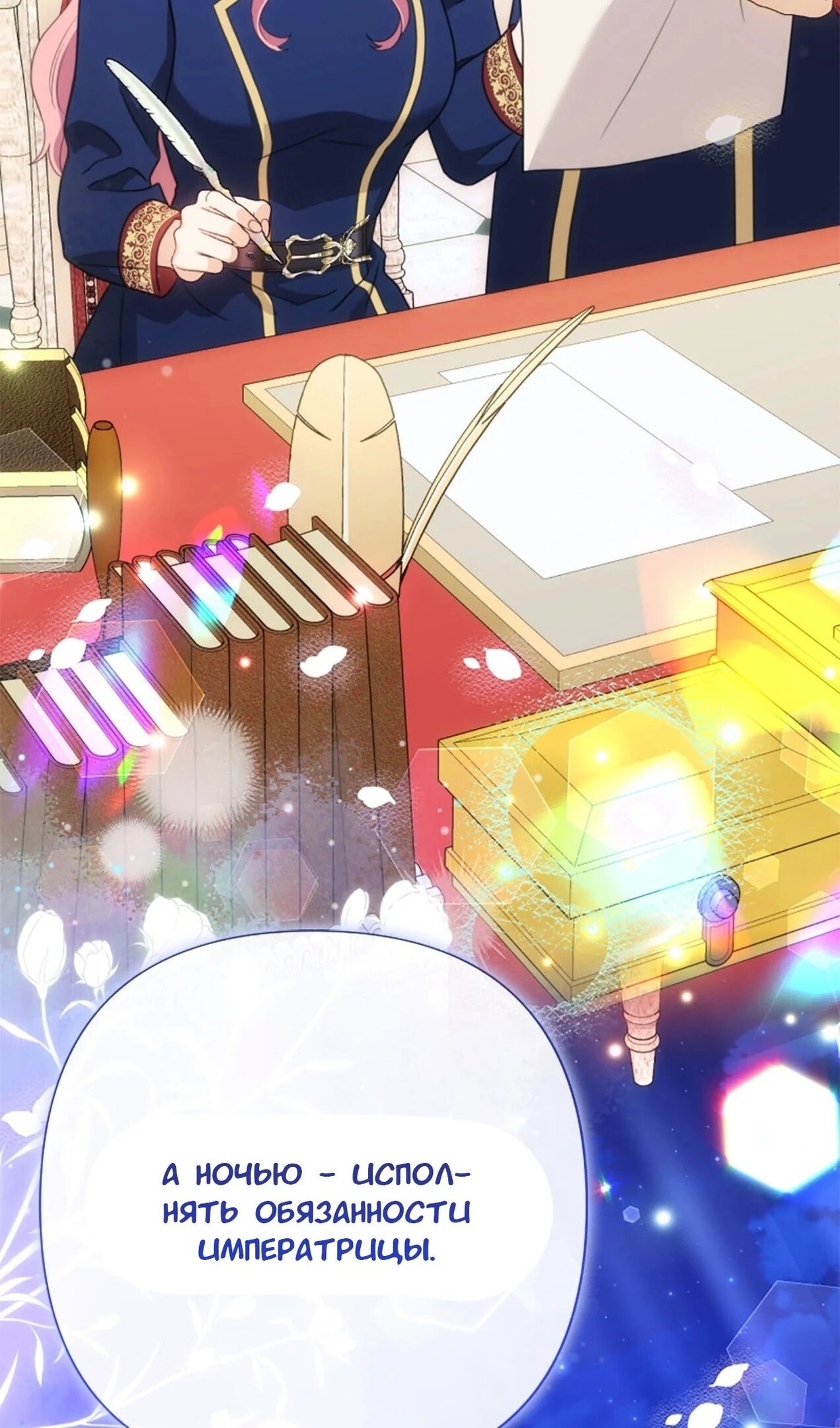Манга Я императрица, но избегаю императора - Глава 59 Страница 88