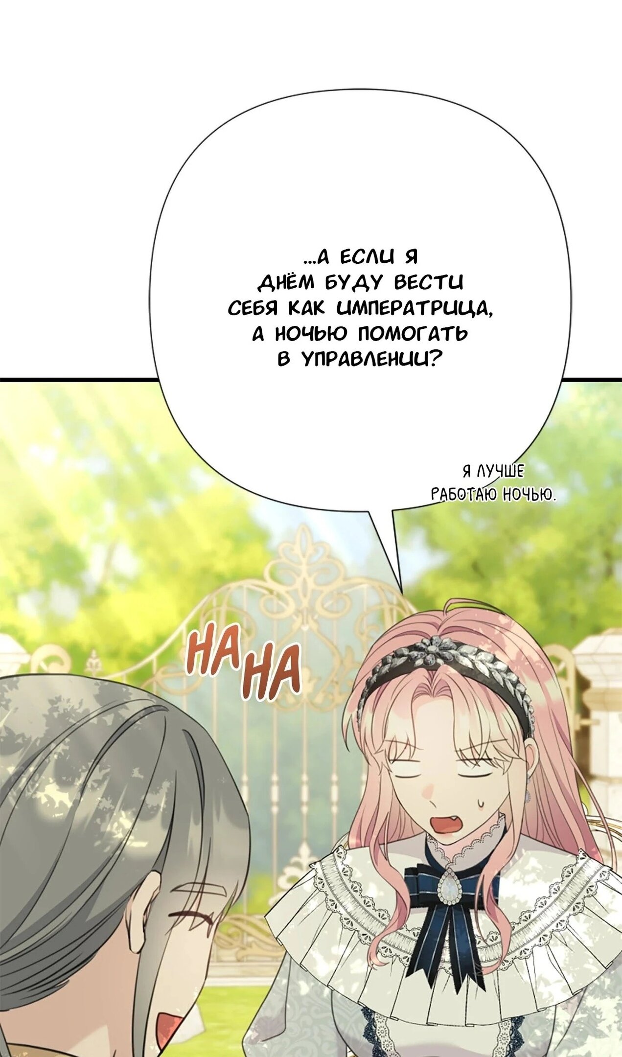 Манга Я императрица, но избегаю императора - Глава 59 Страница 92