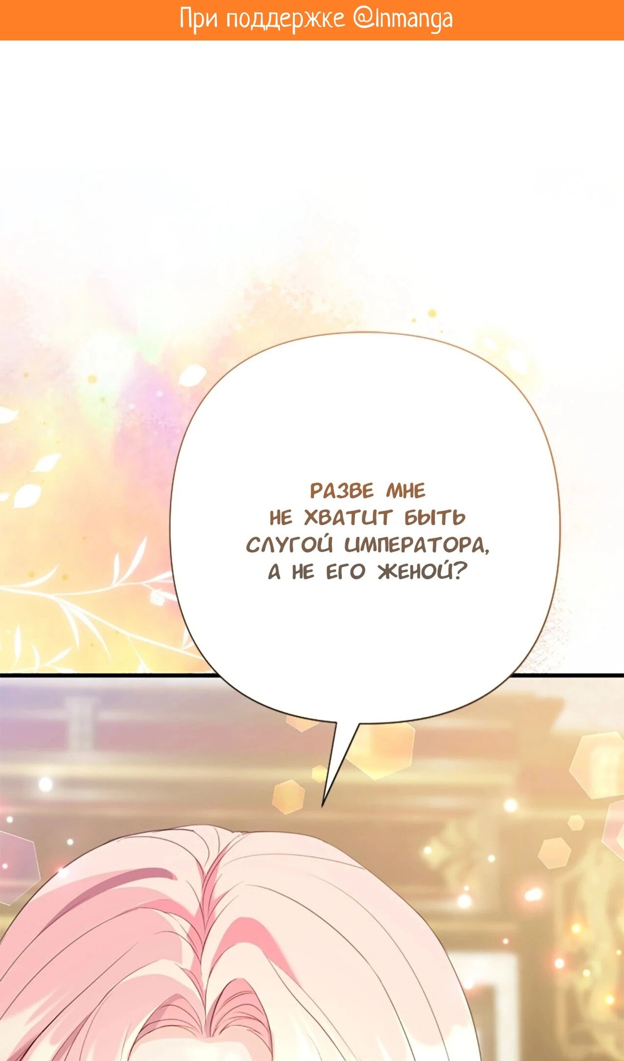 Манга Я императрица, но избегаю императора - Глава 59 Страница 2