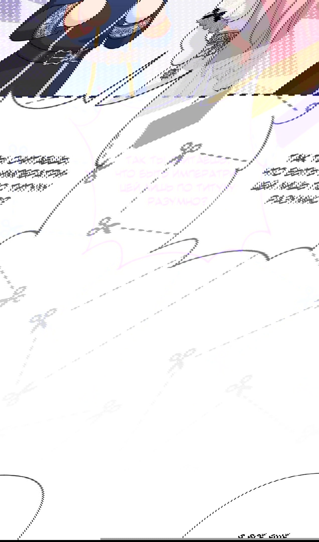 Манга Я императрица, но избегаю императора - Глава 59 Страница 22