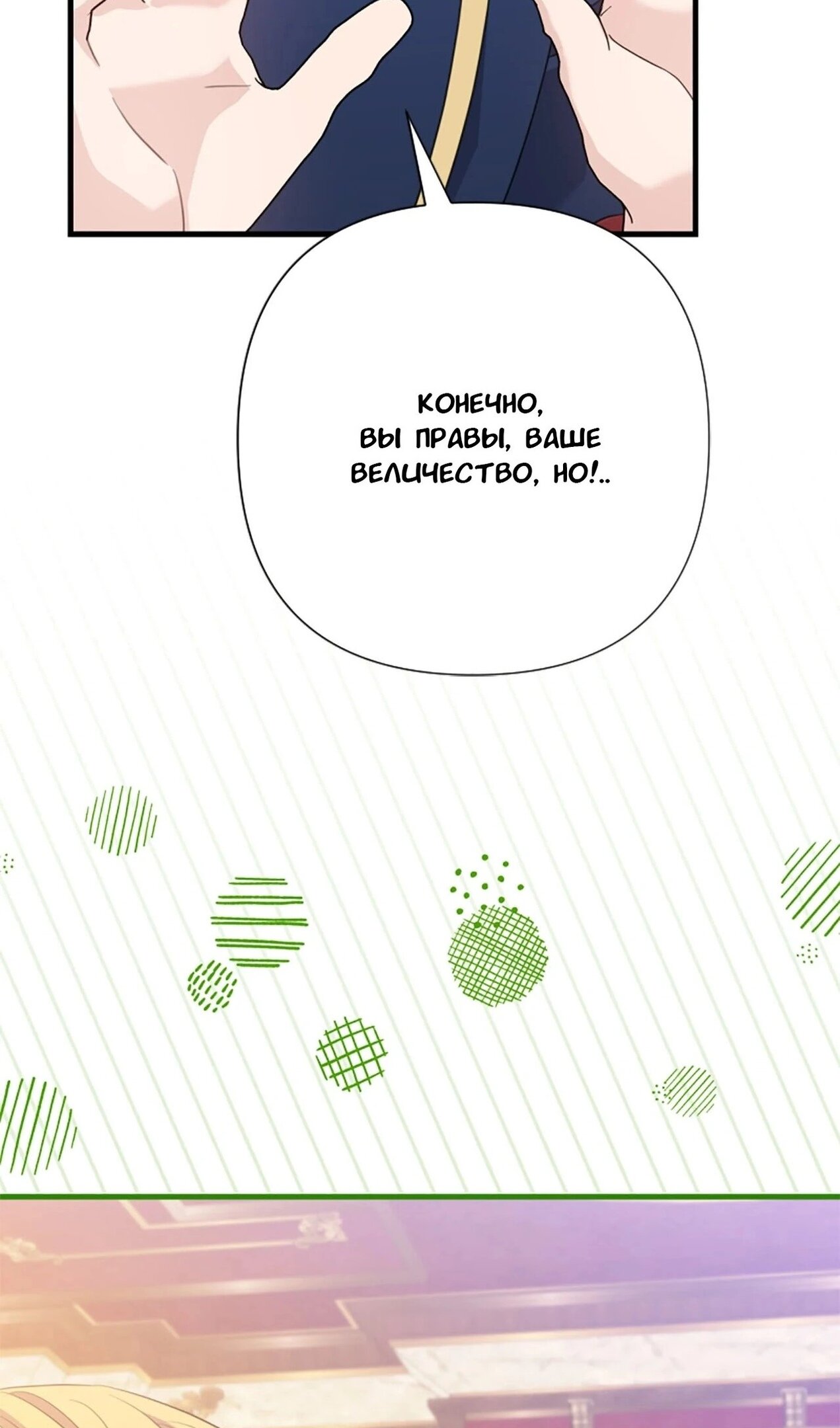 Манга Я императрица, но избегаю императора - Глава 59 Страница 24