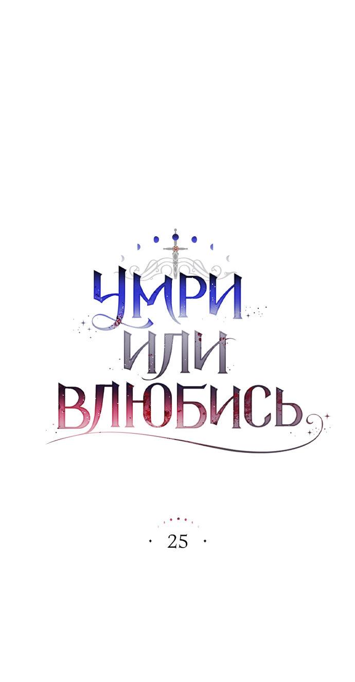 Манга Умри или влюбись - Глава 25 Страница 8