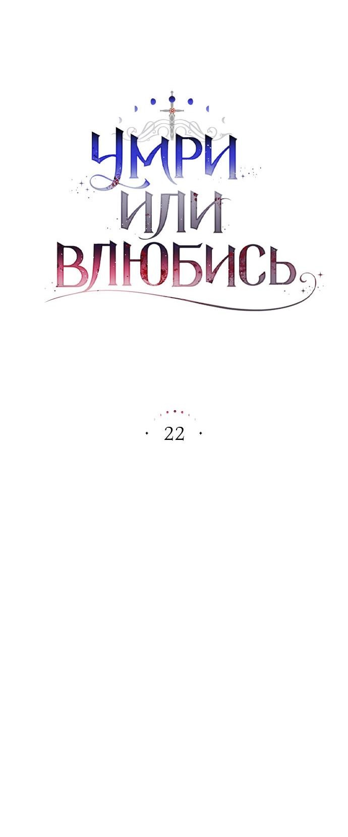 Манга Умри или влюбись - Глава 22 Страница 12